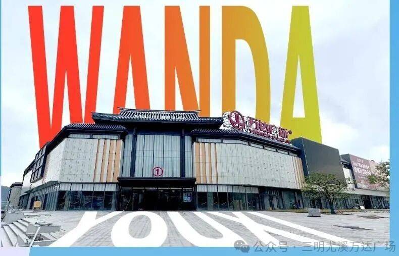 【商业】年内开业！福建再添一座万达广场体量945万平米