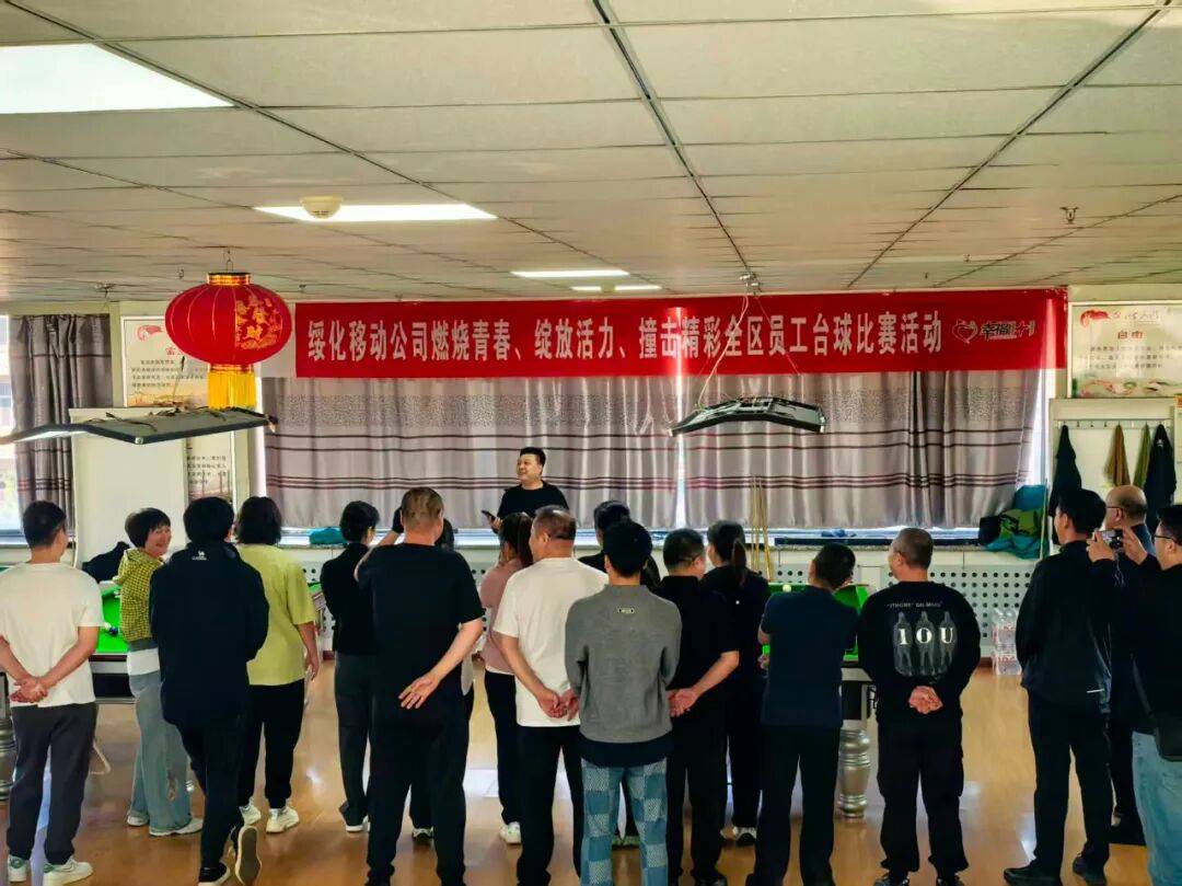 【基层动态】绥化移动公司工会举办“燃烧青春、绽放活力、撞击精彩”员工台球比赛