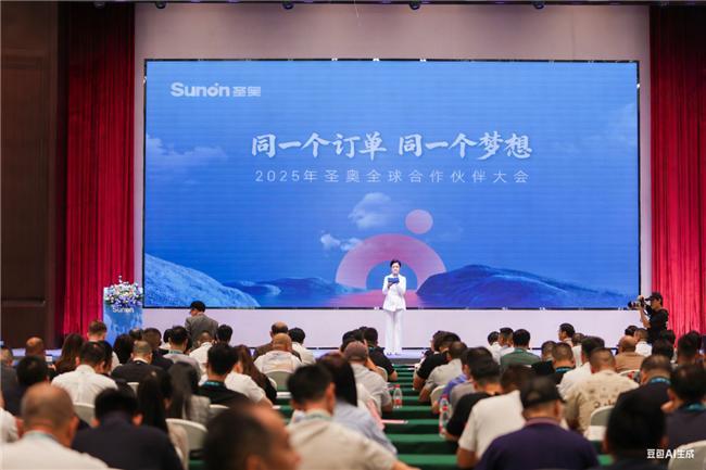 圣奥2025全球合作伙伴大会勾勒产业链协同发展新蓝图